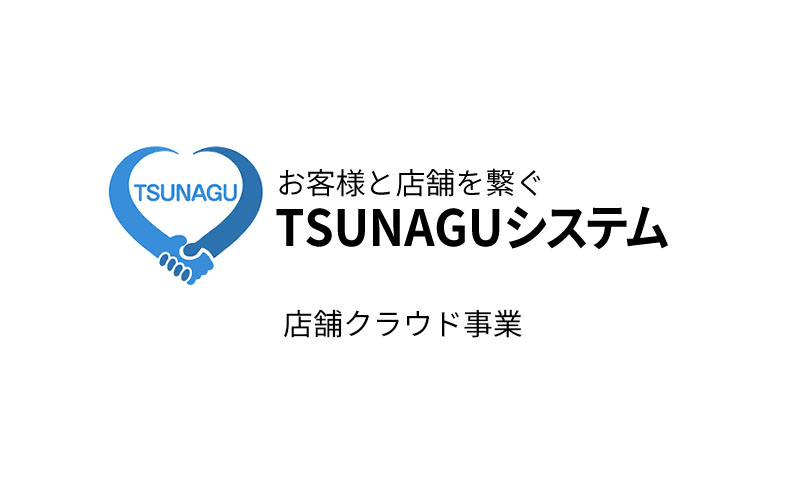 TSUNAGU予約システム