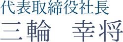 誰からも最も必要とされる会社を目指して